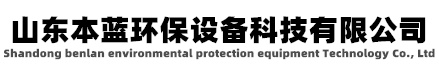廢氣凈化處理設(shè)備廠家價(jià)格-山東本藍(lán)環(huán)保設(shè)備科技有限公司